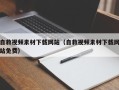 无棣自救视频素材下载网站（自救视频素材下载网站免费）