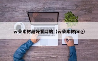 无棣云朵素材超好看网站（云朵素材png）