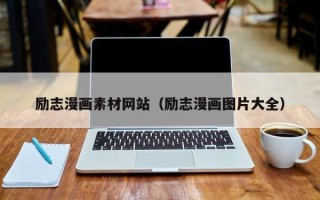 无棣励志漫画素材网站（励志漫画图片大全）