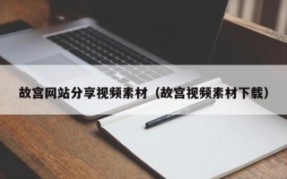 无棣故宫网站分享视频素材（故宫视频素材下载）