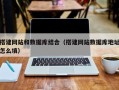 无棣搭建网站和数据库结合（搭建网站数据库地址怎么填）
