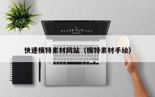 无棣快速模特素材网站（模特素材手绘）