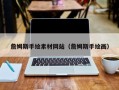 无棣詹姆斯手绘素材网站（詹姆斯手绘画）