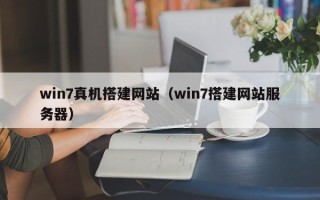 无棣win7真机搭建网站（win7搭建网站服务器）