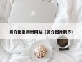 无棣简介图案素材网站（简介图片制作）