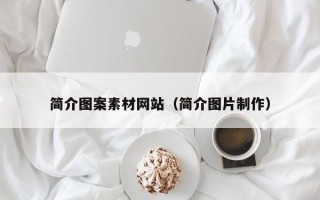 无棣简介图案素材网站（简介图片制作）