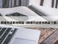 无棣网络对战素材网站（网络对战素材网站下载）