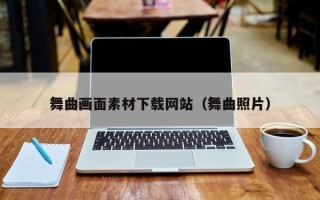 无棣舞曲画面素材下载网站（舞曲照片）