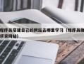 无棣程序员搭建自己的网站去哪里学习（程序员做项目网站）