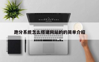 无棣跑分系统怎么搭建网站的的简单介绍