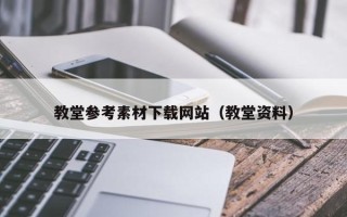 无棣教堂参考素材下载网站（教堂资料）