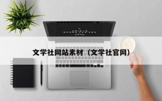 无棣文学社网站素材（文学社官网）