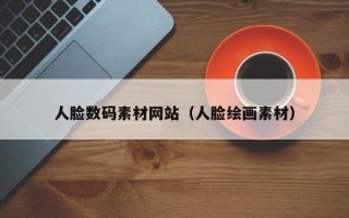 无棣人脸数码素材网站（人脸绘画素材）